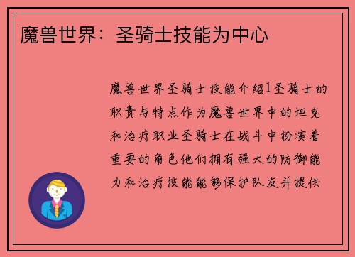 魔兽世界：圣骑士技能为中心