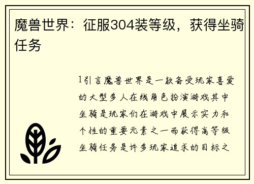 魔兽世界：征服304装等级，获得坐骑任务