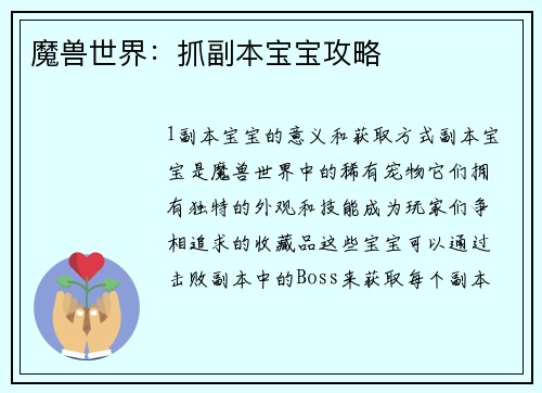 魔兽世界：抓副本宝宝攻略