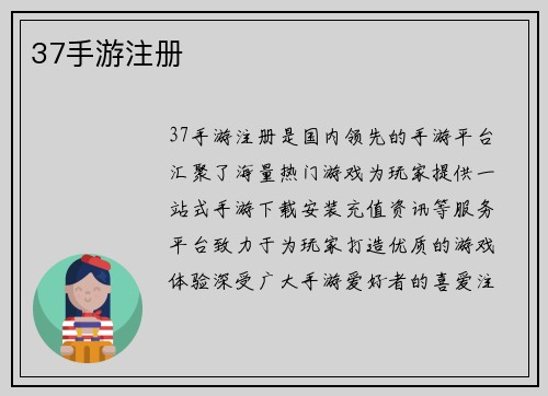 37手游注册