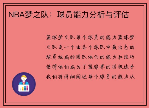 NBA梦之队：球员能力分析与评估