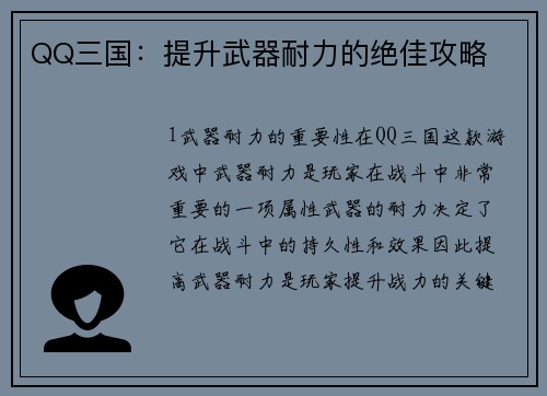 QQ三国：提升武器耐力的绝佳攻略