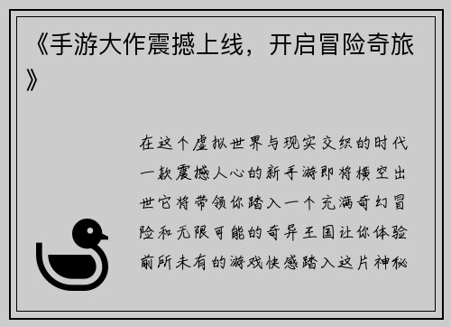 《手游大作震撼上线，开启冒险奇旅》
