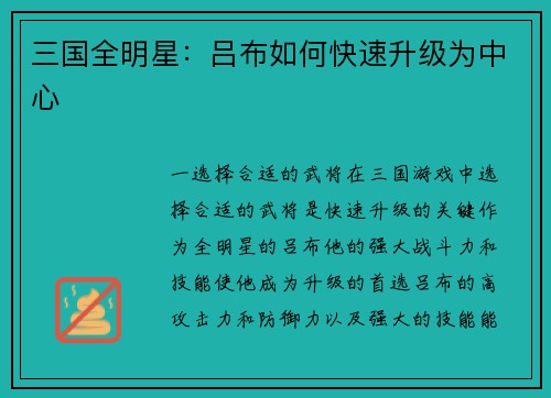 三国全明星：吕布如何快速升级为中心