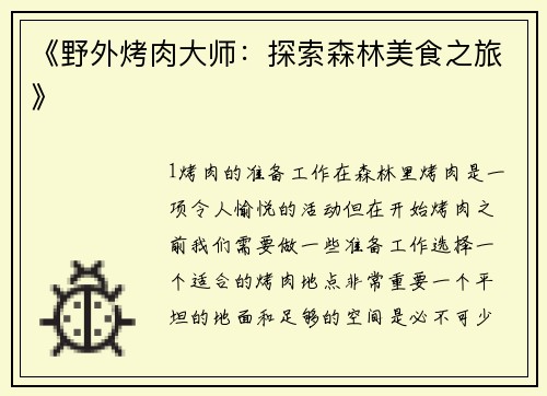 《野外烤肉大师：探索森林美食之旅》