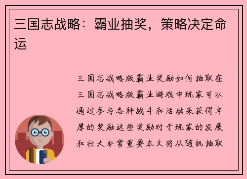 三国志战略：霸业抽奖，策略决定命运