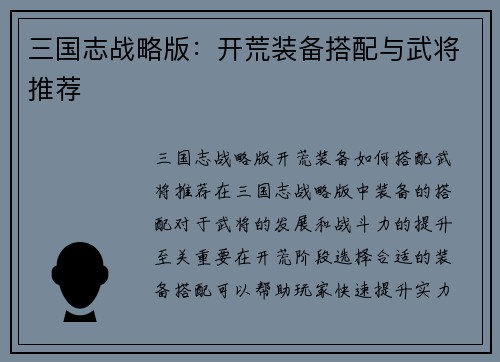 三国志战略版：开荒装备搭配与武将推荐