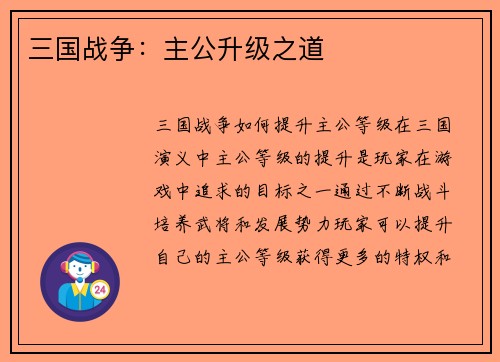三国战争：主公升级之道