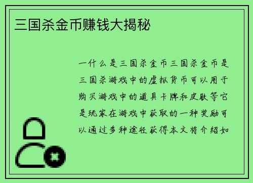 三国杀金币赚钱大揭秘