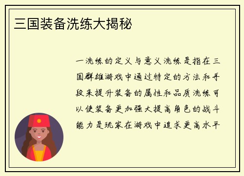 三国装备洗练大揭秘