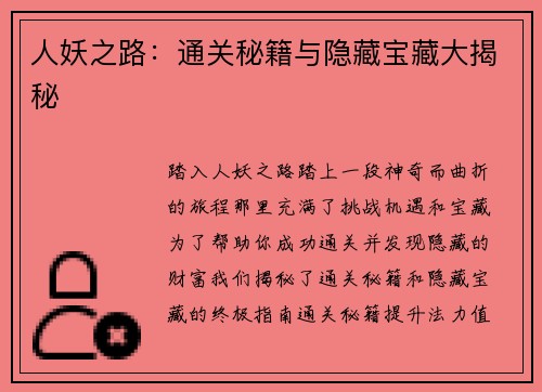 人妖之路：通关秘籍与隐藏宝藏大揭秘