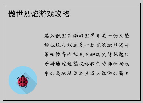 傲世烈焰游戏攻略