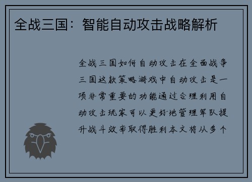 全战三国：智能自动攻击战略解析
