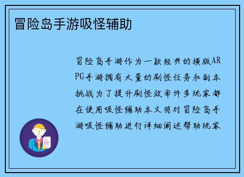 冒险岛手游吸怪辅助
