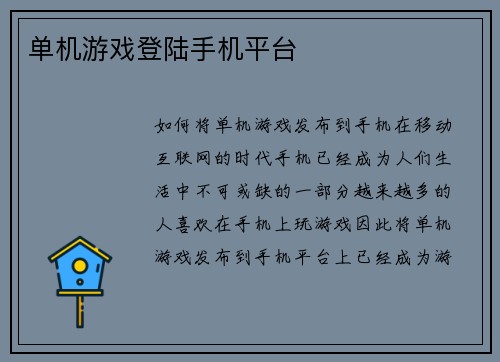 单机游戏登陆手机平台