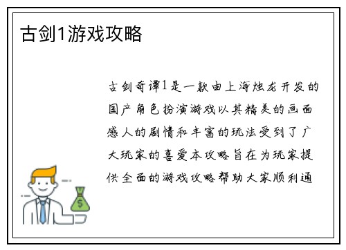 古剑1游戏攻略