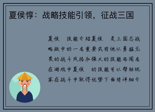夏侯惇：战略技能引领，征战三国