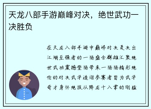 天龙八部手游巅峰对决，绝世武功一决胜负