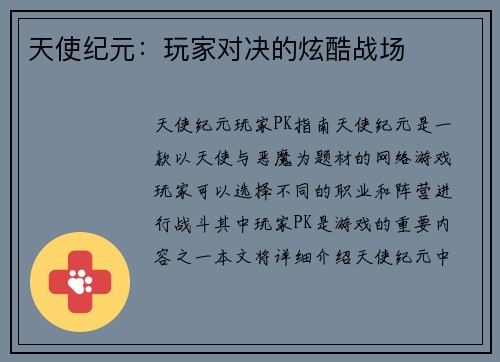 天使纪元：玩家对决的炫酷战场