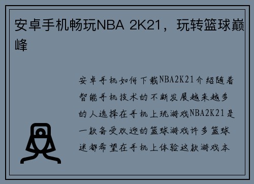 安卓手机畅玩NBA 2K21，玩转篮球巅峰