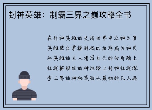 封神英雄：制霸三界之巅攻略全书