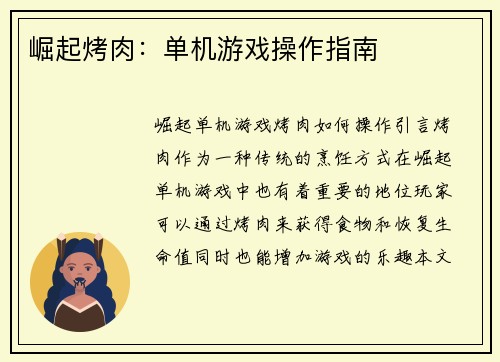 崛起烤肉：单机游戏操作指南