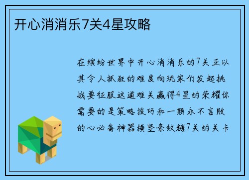 开心消消乐7关4星攻略