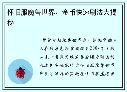 怀旧服魔兽世界：金币快速刷法大揭秘