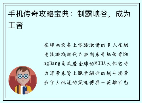 手机传奇攻略宝典：制霸峡谷，成为王者